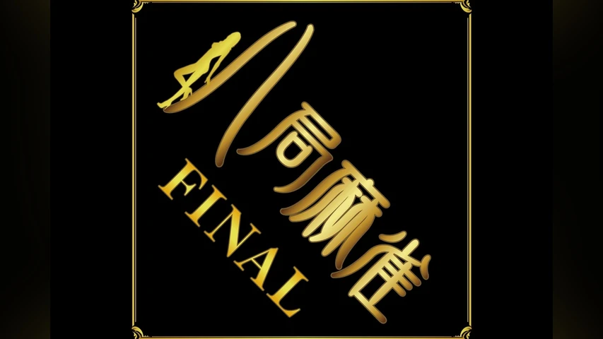 八局麻雀FINAL