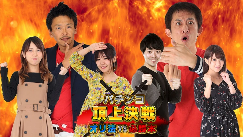 パチンコ頂上決戦!〜オリ法vs必勝本〜
