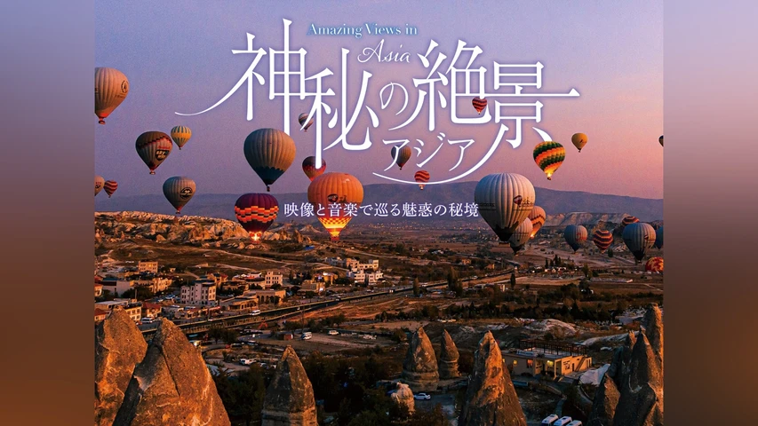 神秘の絶景・アジア 映像と音楽で巡る魅惑の秘境