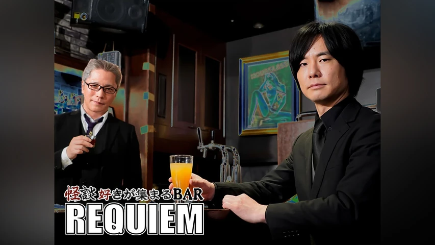 怪談好きが集まるBAR REQUIEM