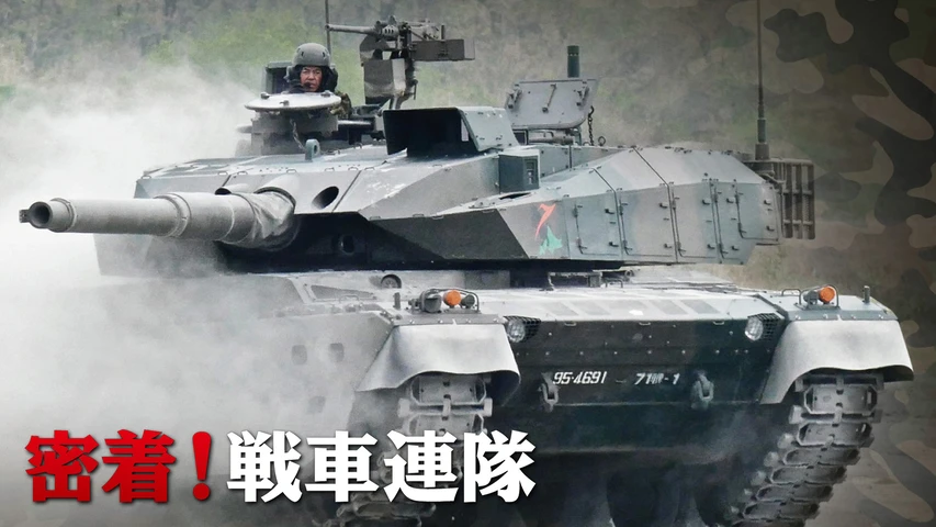 密着!戦車連隊