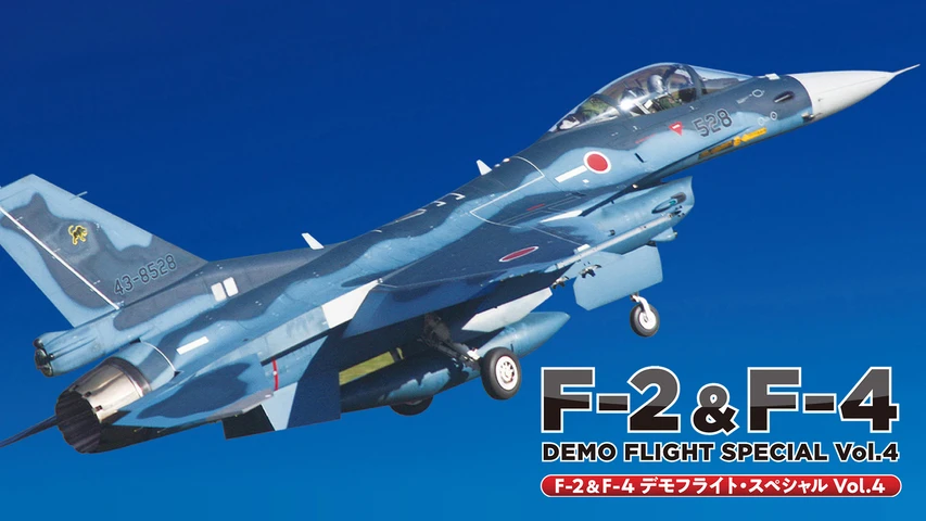F-2&F-4 デモフライト・スペシャル Vol.4