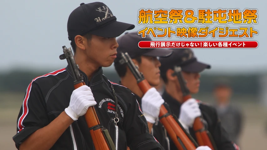 航空祭&駐屯地祭 イベント映像ダイジェスト