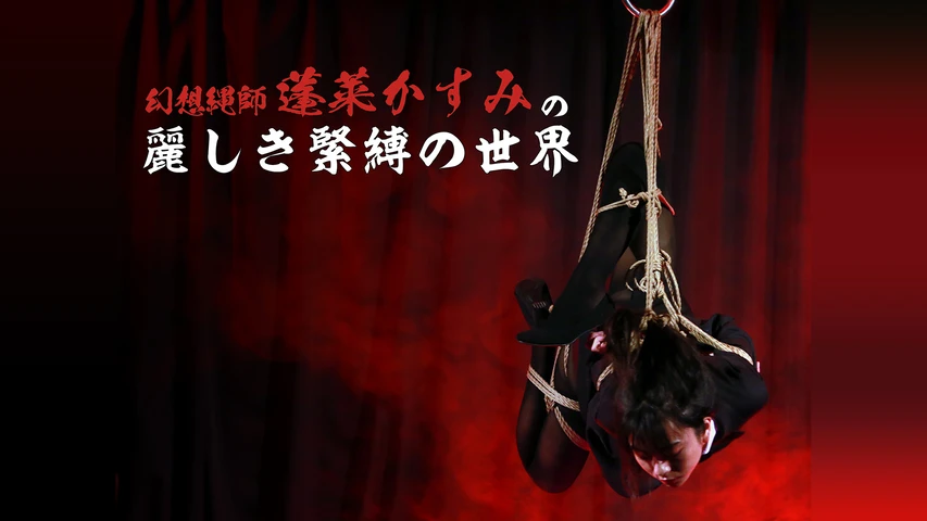 幻想縄師・蓬莱かすみの麗しき緊縛の世界