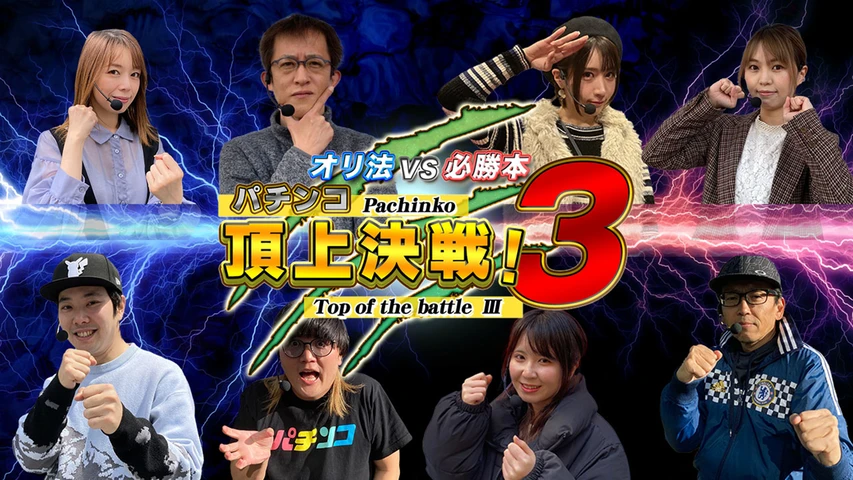 パチンコ頂上決戦！3〜オリ法vs必勝本