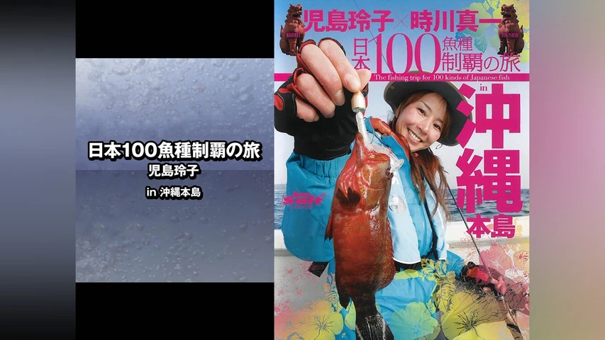 日本100魚種制覇の旅 児島玲子 in沖縄本島