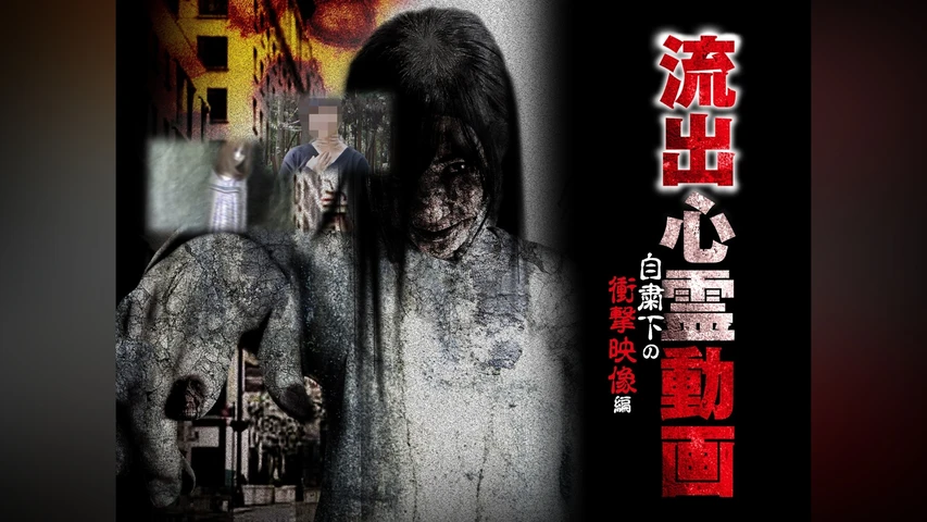 流出心霊動画 自粛下の衝撃映像編