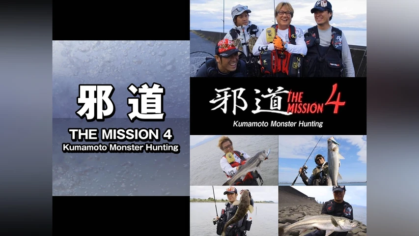 邪道 MISSION4 Kumamoto Monster Hunting