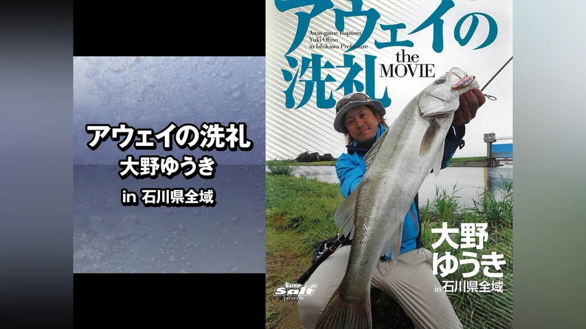 アウェイの洗礼 大野ゆうき in石川県全域