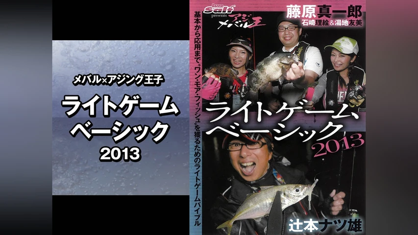 メバル×アジング王子 ライトゲームベーシック2013