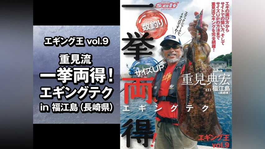 エギング王vol.9 重見流 一挙両得!エギングテク in福江島(長崎県)