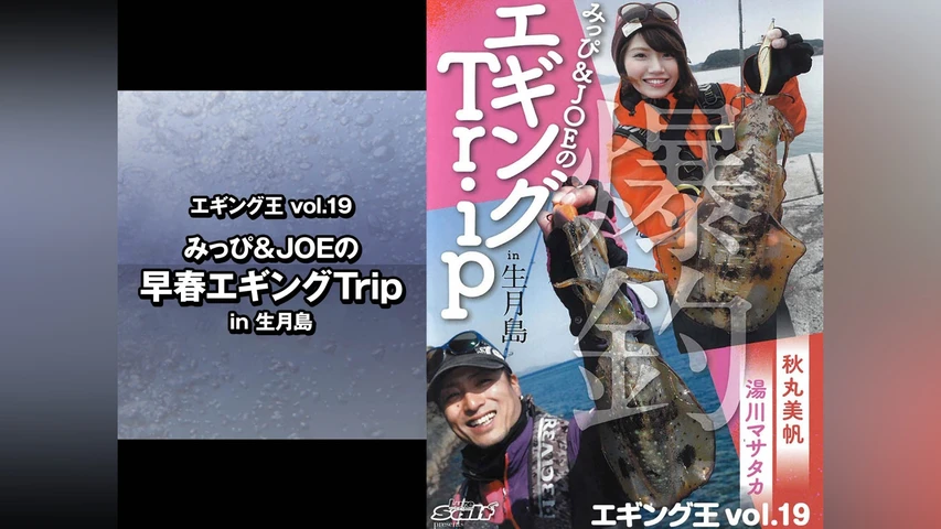 エギング王vol.19 みっぴ&JOEの早春エギングTrip in生月島