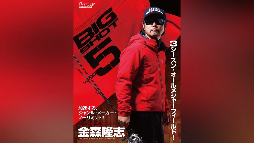 金森隆志 BIG SHOT5 春:千葉県・亀山湖編