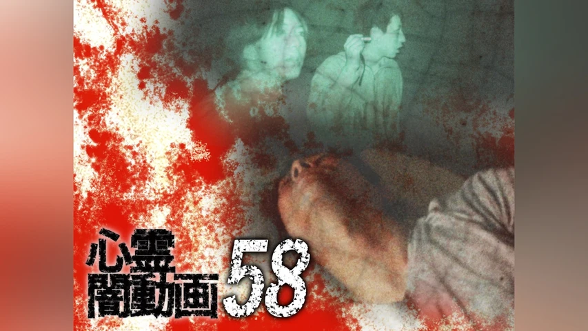 心霊闇動画 58