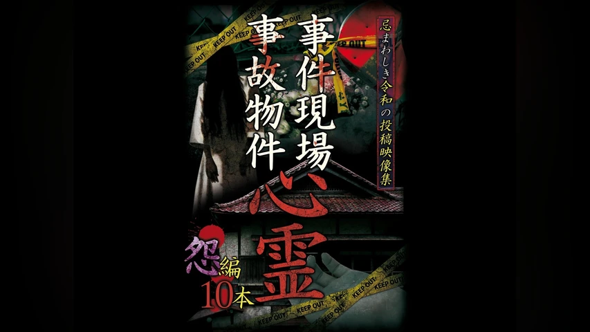 忌まわしき令和の投稿映像集 事件現場・事故物件心霊 怨編 10本