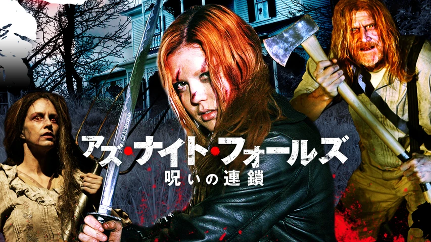 アズ・ナイト・フォールズ 呪いの連鎖