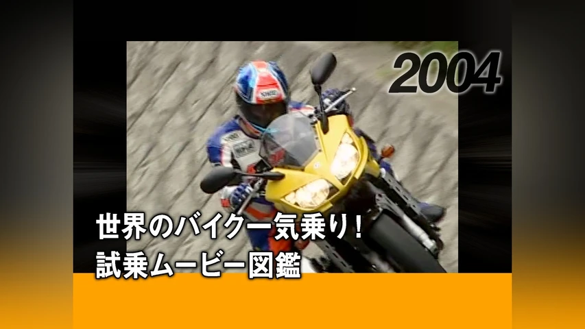世界のバイク一気乗り! 試乗ムービー図鑑[2004]
