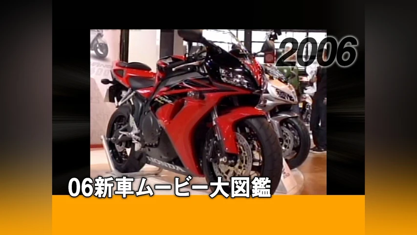 06新車ムービー大図鑑[2006]