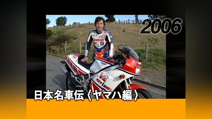 日本名車伝 ヤマハ編 2006
