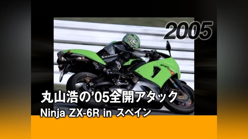 丸山浩の'05全開アタック:Ninja ZX-6R in スペイン[2005]