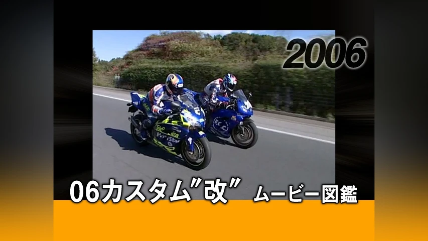 06カスタム"改"ムービー図鑑[2006]