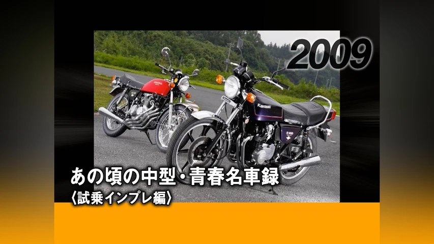 あの頃の中型・青春名車録〈試乗インプレ編〉[2009]