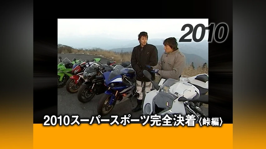 2010スーパースポーツ完全決着〈峠編〉[2010]