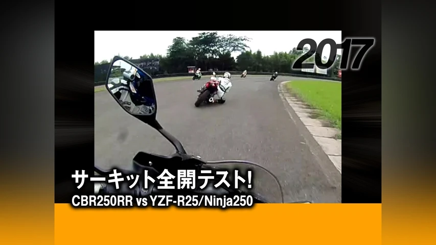 サーキット全開テスト!CBR250RR vs YZF-R25/Ninja250 2017