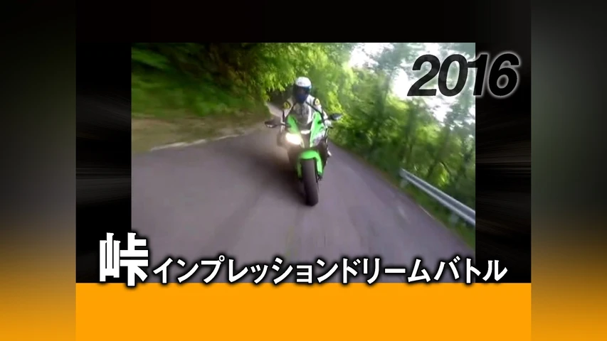 峠インプレッションドリームバトル 2016
