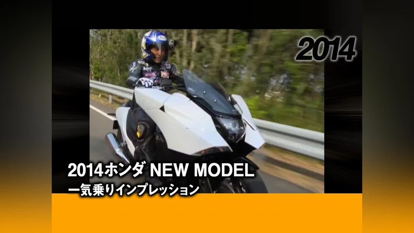2014ホンダ NEW MODEL 一気乗りインプレッション