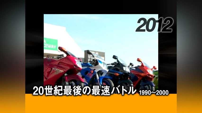 20世紀最後の最速バトル1990〜2000[2013]