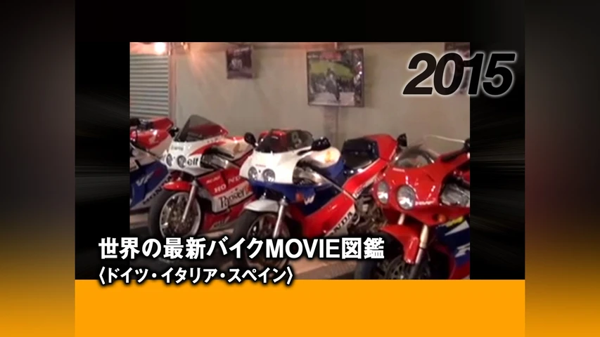 世界の最新バイクMOVIE図鑑〈ドイツ・イタリア・スペイン〉 2015