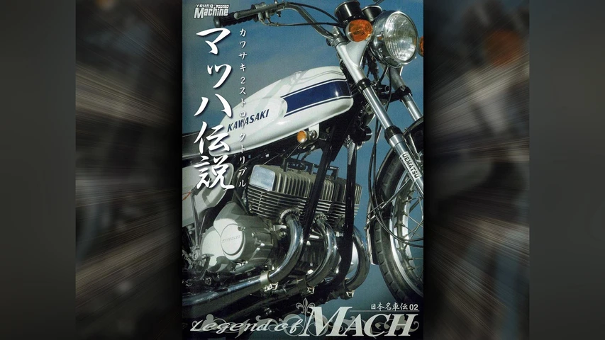 日本名車伝2 マッハ伝説