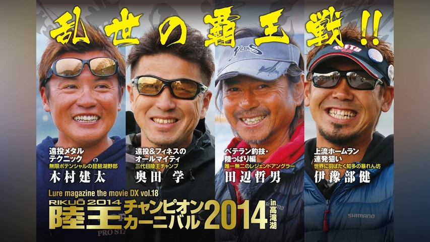 LMDX vol.18 陸王2014 チャンピオンカーニバル 秋 DAY-2