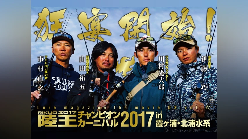 LMDX vol.27 陸王2017 チャンピオンカーニバル 秋 DAY-2