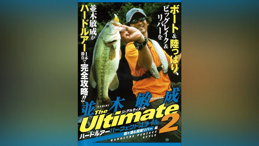 並木敏成 THE ULTIMATE2