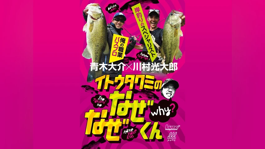 イトウタクミのなぜなぜくん1 青木大介のフィネスを暴け！
