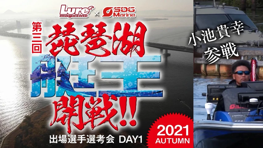 第三回 琵琶湖艇王2021 出場選手選考会 DAY2