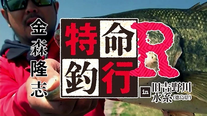 特命釣行R in 旧吉野川水系 金森隆志 春