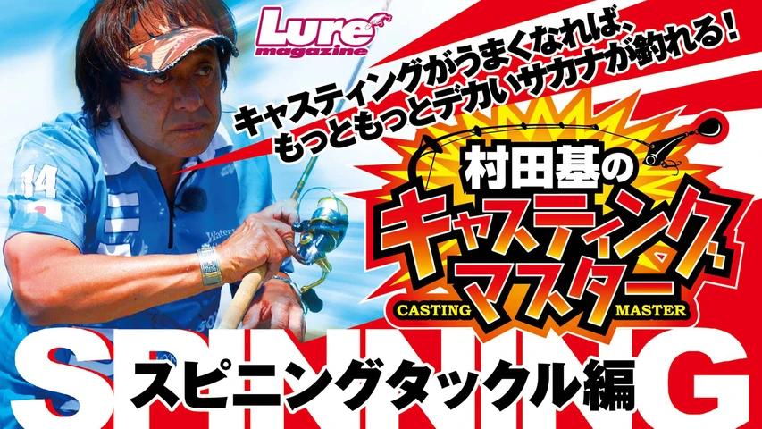 村田基のキャスティングマスター 2