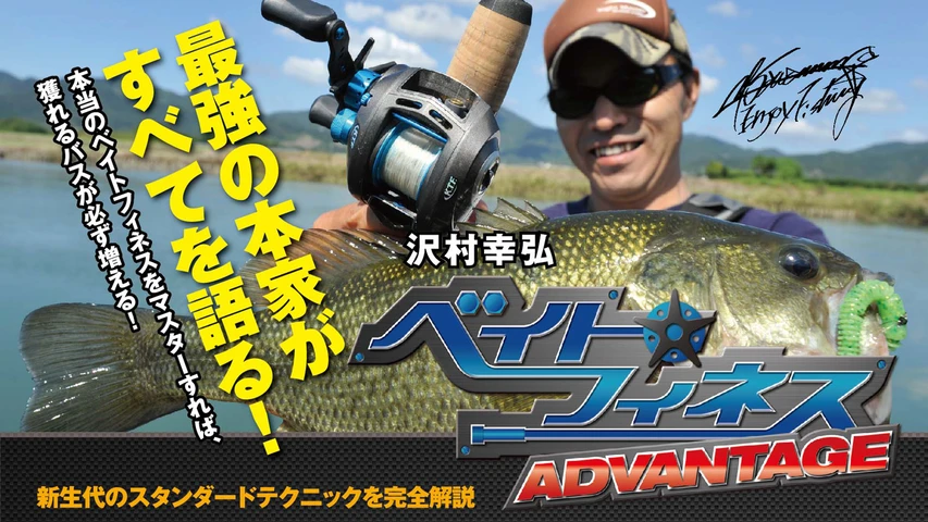 ベイトフィネス・アドバンテージ