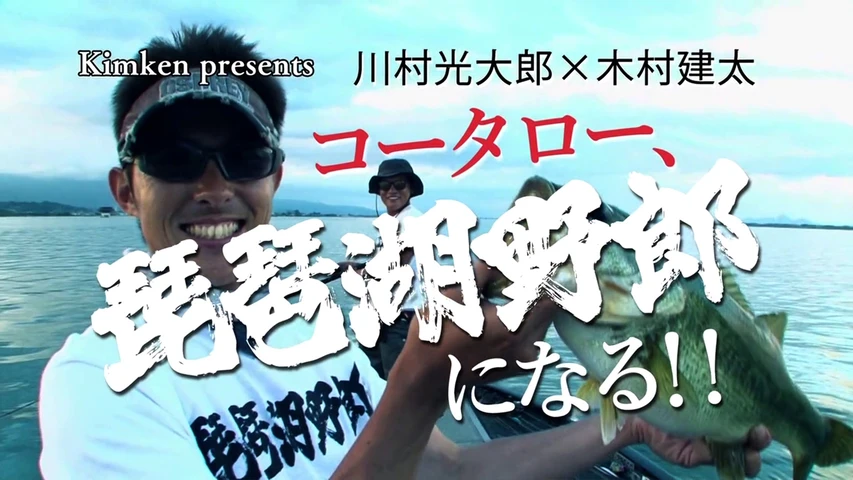 コータロー琵琶湖野郎になる夏