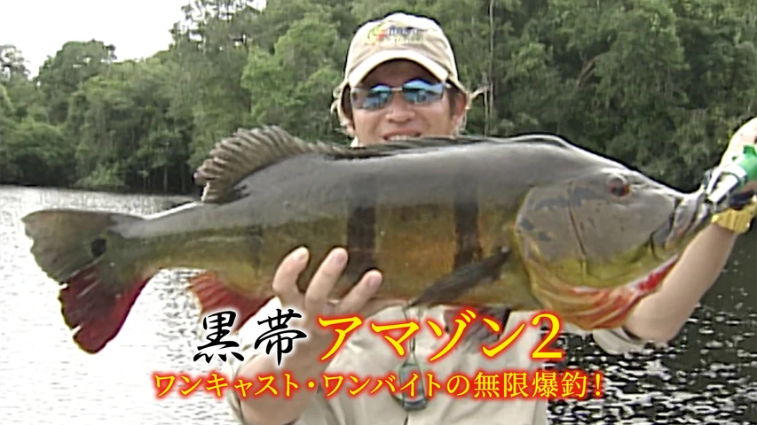 黒帯アマゾン2 ワンキャスト・ワンバイトの無限爆釣！