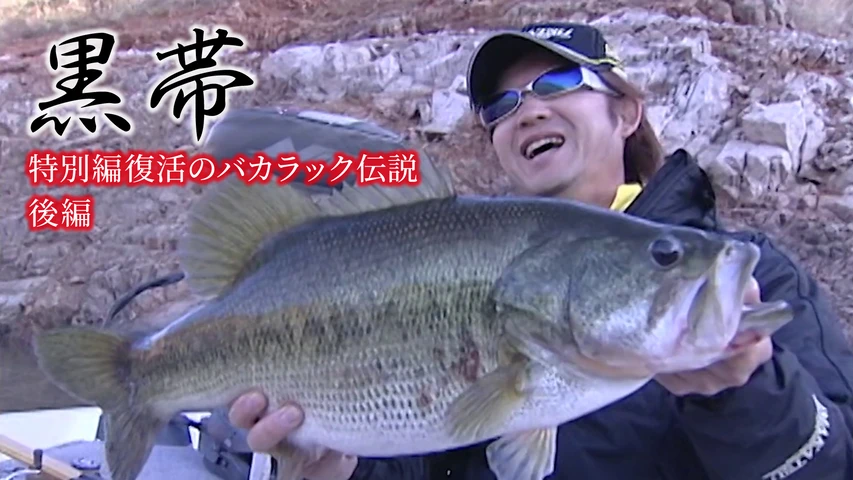 黒帯 特別編復活のバカラック伝説 後編