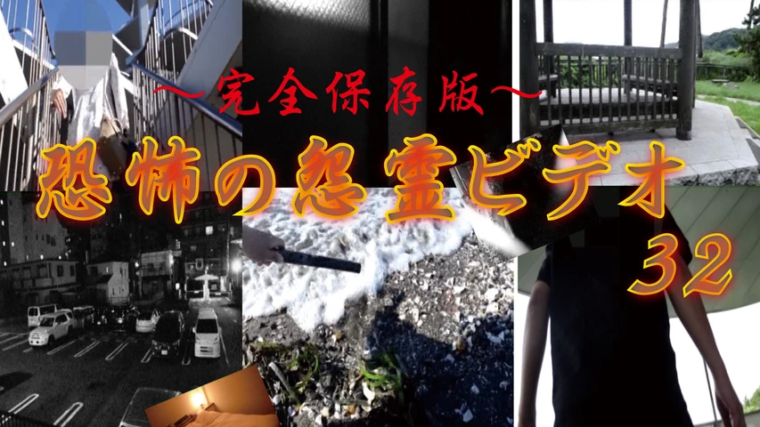 〜完全保存版〜恐怖の怨霊ビデオ 32
