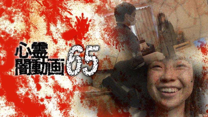 心霊闇動画65