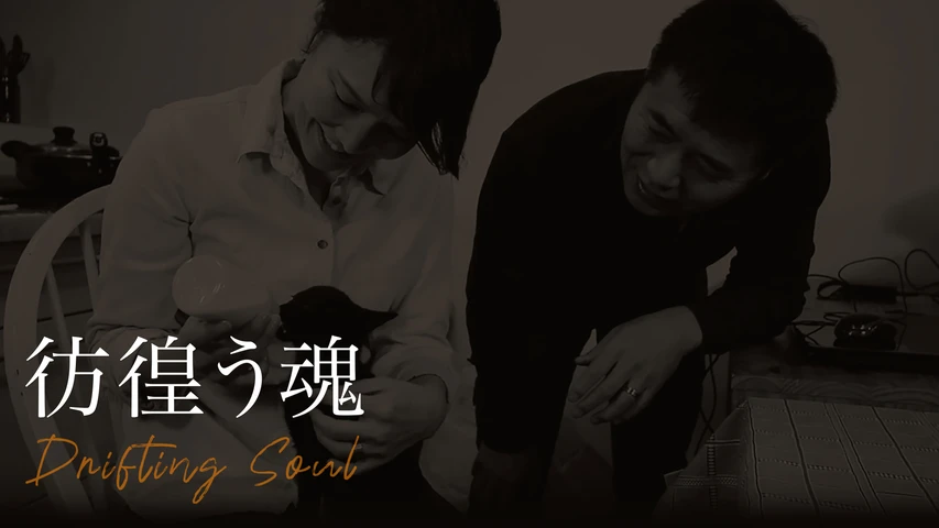 劇映画『彷徨う魂』