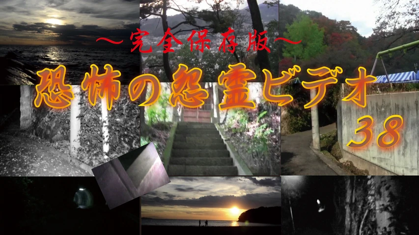 〜完全保存版〜恐怖の怨霊ビデオ38