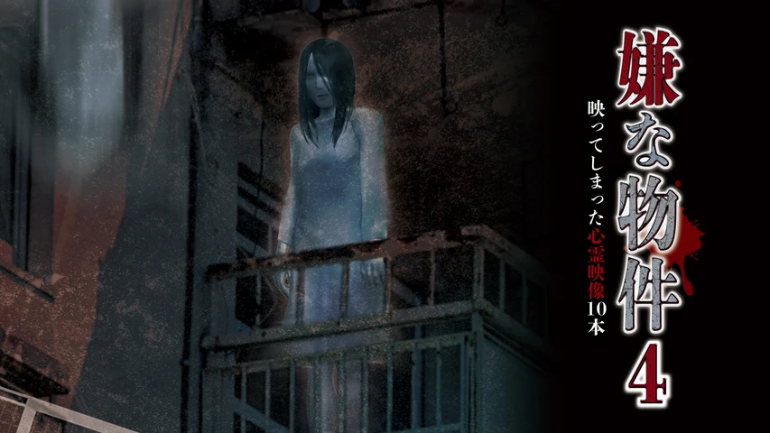 嫌な物件 映ってしまった心霊映像10本 4
