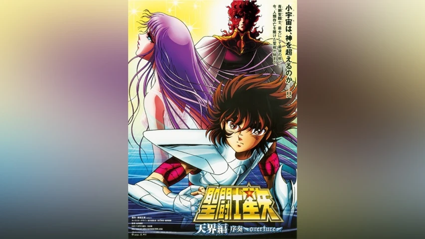 聖闘士星矢 天界編序奏〜OVERTURE〜